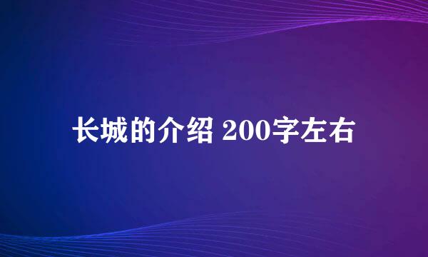 长城的介绍 200字左右