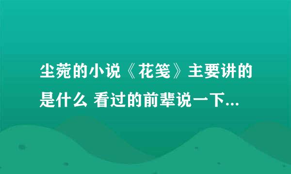 尘菀的小说《花笺》主要讲的是什么 看过的前辈说一下啊 谢谢