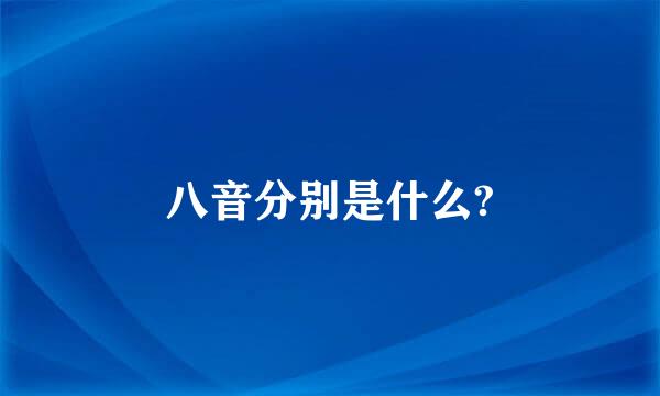 八音分别是什么?