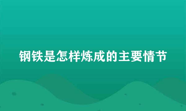 钢铁是怎样炼成的主要情节