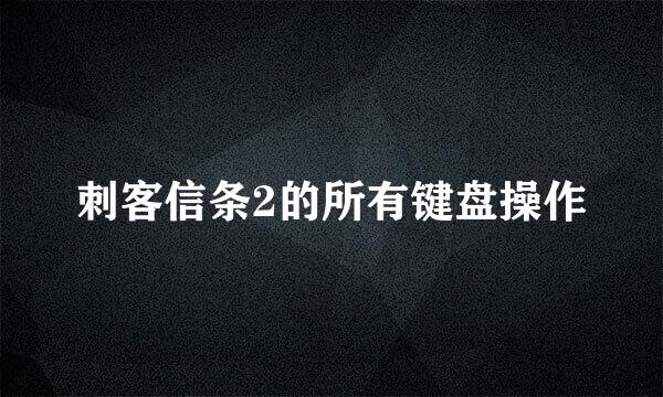 刺客信条2的所有键盘操作