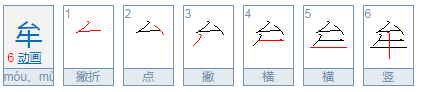 牟姓怎么读？