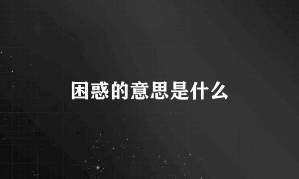 困惑的意思是什么