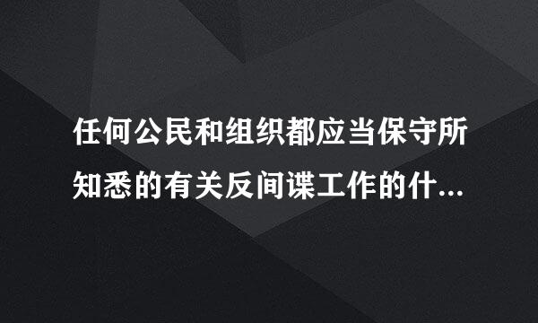 任何公民和组织都应当保守所知悉的有关反间谍工作的什么事情？