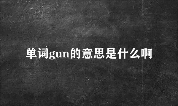 单词gun的意思是什么啊