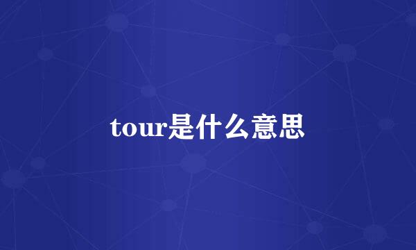 tour是什么意思