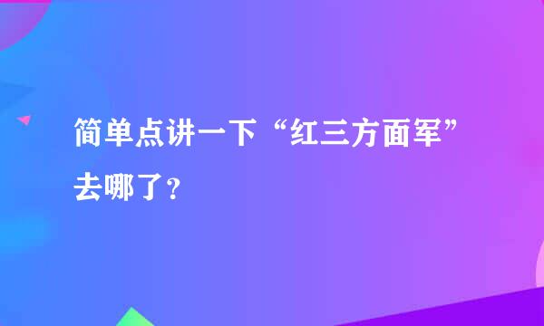 简单点讲一下“红三方面军”去哪了？