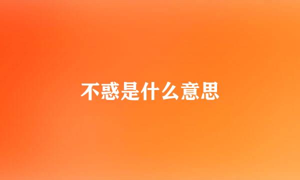 不惑是什么意思