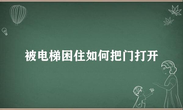 被电梯困住如何把门打开