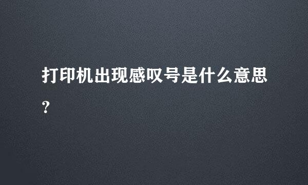 打印机出现感叹号是什么意思？