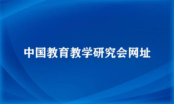 中国教育教学研究会网址