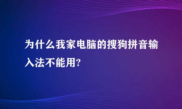 为什么我家电脑的搜狗拼音输入法不能用?