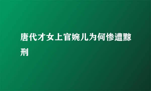 唐代才女上官婉儿为何惨遭黥刑