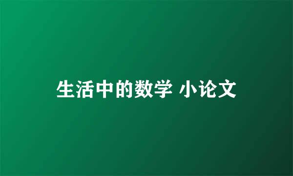 生活中的数学 小论文