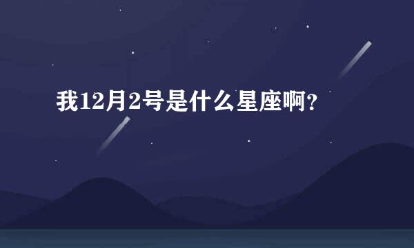 我12月2号是什么星座啊？