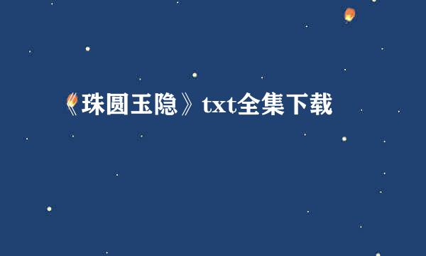 《珠圆玉隐》txt全集下载