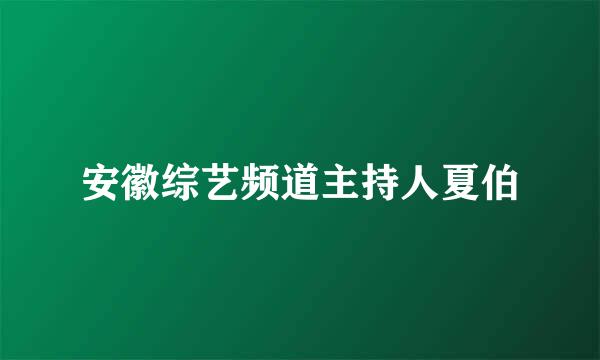 安徽综艺频道主持人夏伯