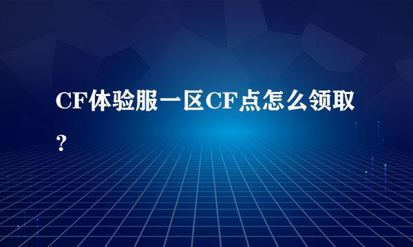 CF体验服一区CF点怎么领取？