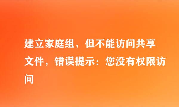 建立家庭组，但不能访问共享文件，错误提示：您没有权限访问