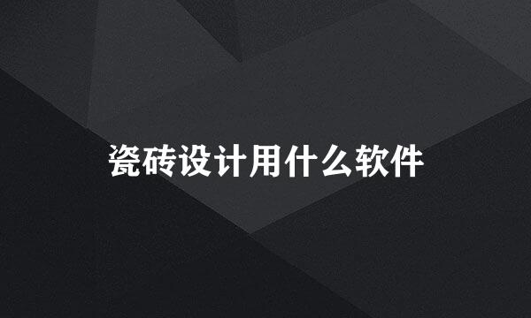 瓷砖设计用什么软件