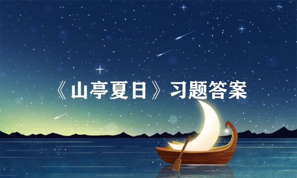 《山亭夏日》习题答案