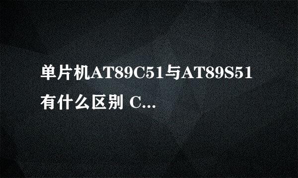 单片机AT89C51与AT89S51有什么区别 C与S各自代表什么