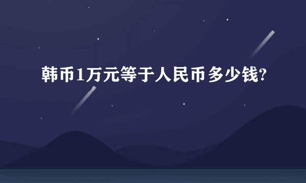 韩币1万元等于人民币多少钱?