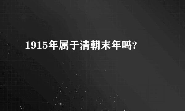 1915年属于清朝末年吗?