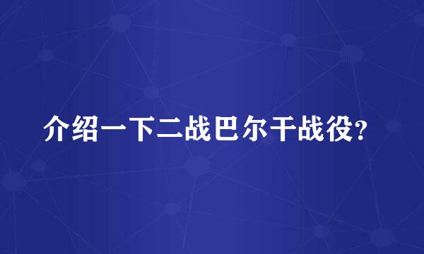 介绍一下二战巴尔干战役？