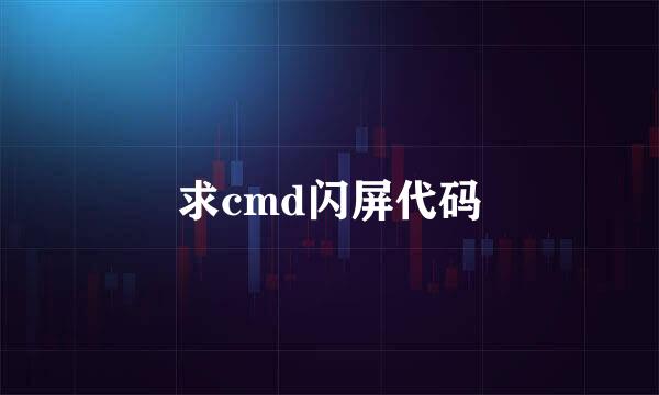 求cmd闪屏代码