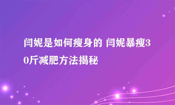 闫妮是如何瘦身的 闫妮暴瘦30斤减肥方法揭秘