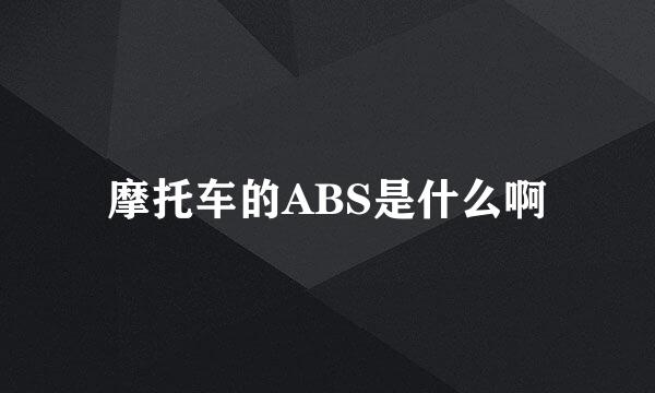 摩托车的ABS是什么啊