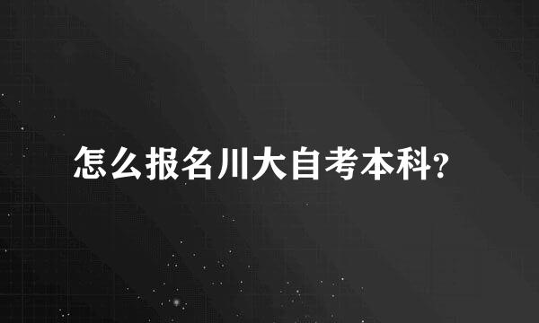 怎么报名川大自考本科？