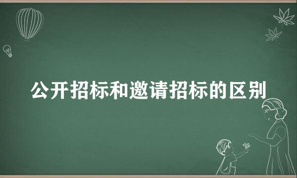 公开招标和邀请招标的区别