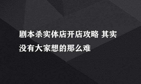 剧本杀实体店开店攻略 其实没有大家想的那么难