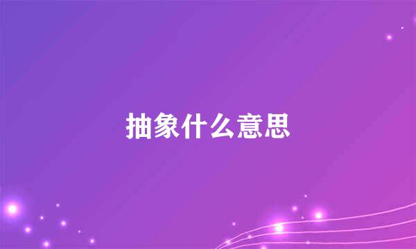 抽象什么意思