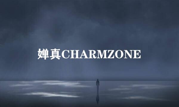 婵真CHARMZONE