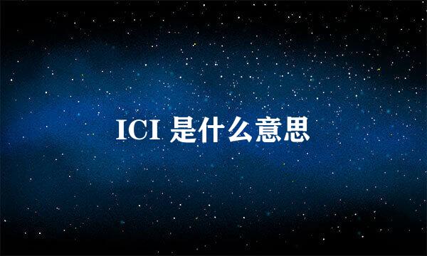 ICI 是什么意思