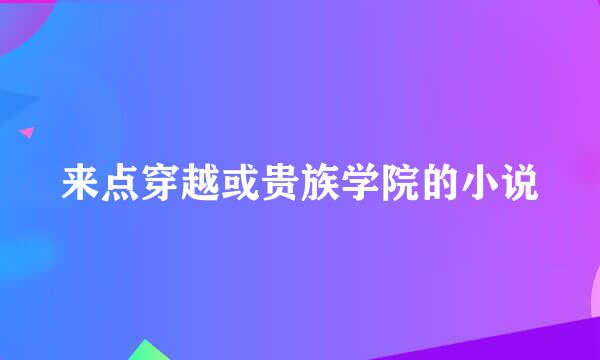 来点穿越或贵族学院的小说