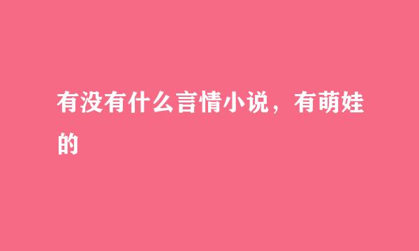 有没有什么言情小说，有萌娃的