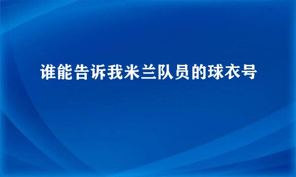 谁能告诉我米兰队员的球衣号