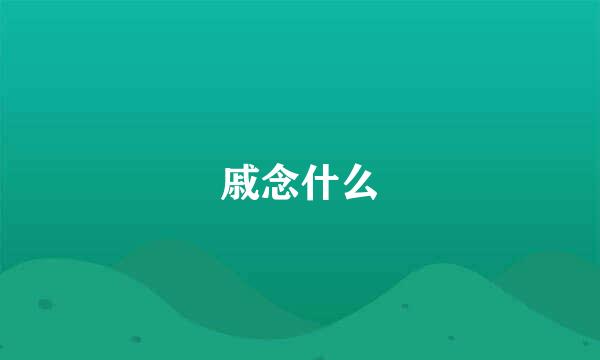 戚念什么