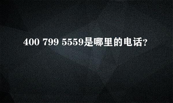 400 799 5559是哪里的电话？