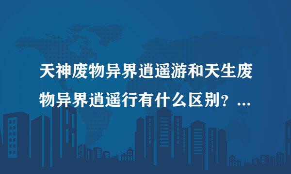 天神废物异界逍遥游和天生废物异界逍遥行有什么区别？一样的吗？