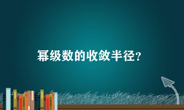 幂级数的收敛半径？