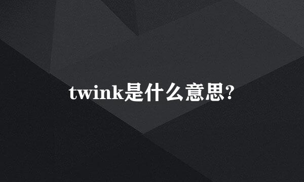 twink是什么意思?