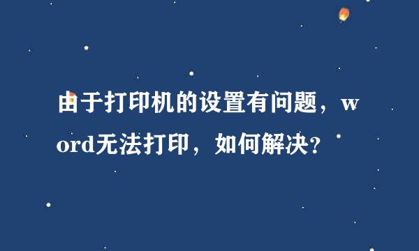 由于打印机的设置有问题，word无法打印，如何解决？