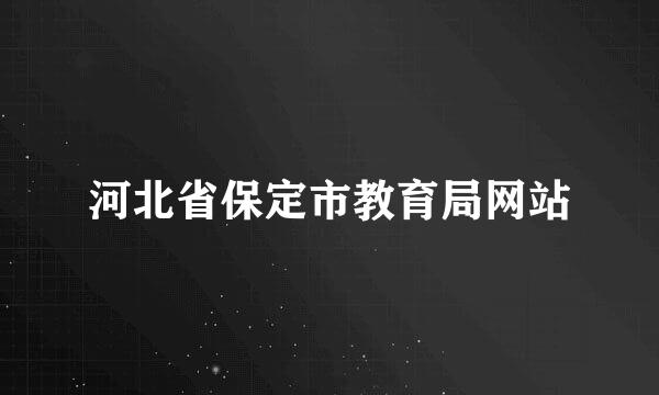 河北省保定市教育局网站