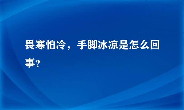 畏寒怕冷，手脚冰凉是怎么回事？