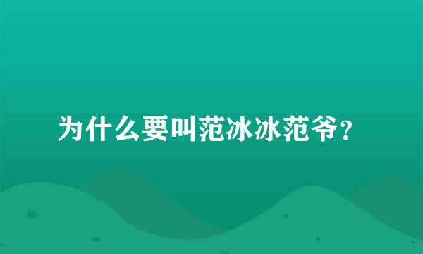 为什么要叫范冰冰范爷？